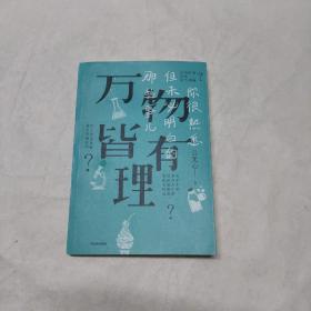 万物皆有理：你很熟悉但未必明白的那些事儿