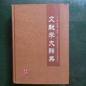 文献学大辞典