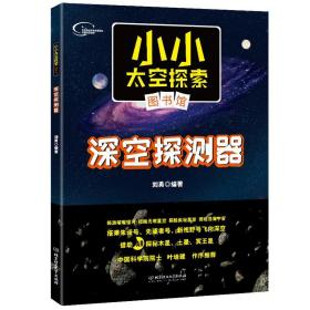 深空探测器/小小太空探索图书馆 航天 编者:刘勇|责编:潘昊 新华正版