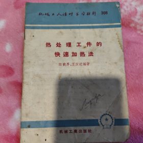 热处理工件的快速加热法。