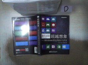 超越想象：Windows 8应用设计与开发