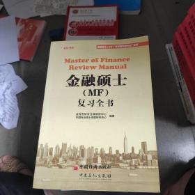 金融硕士（MF）复习全书