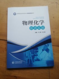 物理化学双语实验（）