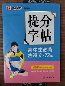 墨点字帖 提分字帖高中生必背古诗文72篇 中学生成人硬笔习字帖练字帖高中生硬笔字帖