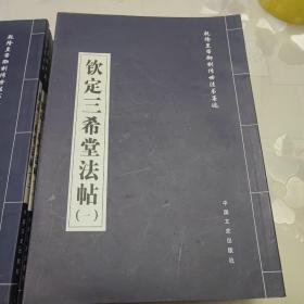 钦定三希堂法帖（全18卷）