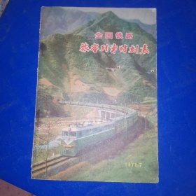 全国铁路旅客列车时刻表：1971年7月实行