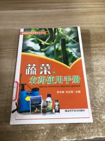 蔬菜農(nóng)藥使用手冊(cè)