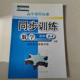 同步训练. 数学. 4-4 : 选修