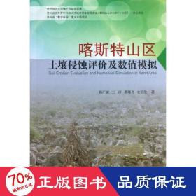 喀斯特山区土壤侵蚀评价及数值模拟 生物科学 杨广斌,等 新华正版