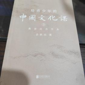 给青少年的中国文化课.3,熟读这些作品