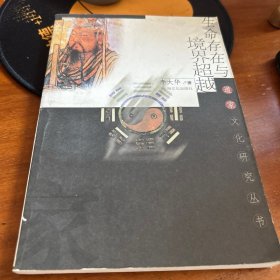生命存在与境界超越
