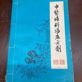 中医妇科临床方剂