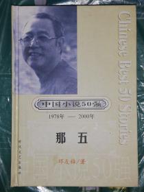 那五 (中国小说50强1978-2000)