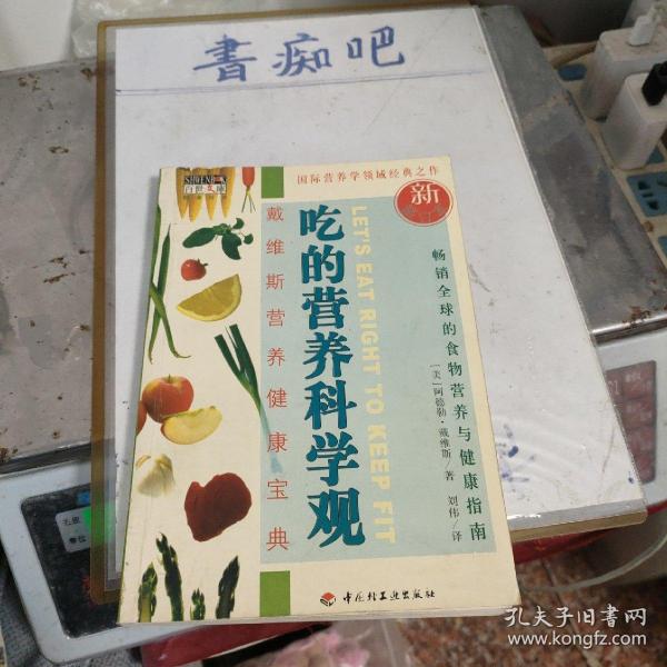 吃的营养科学观