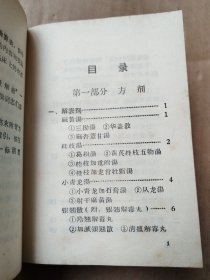 中医方药手册（山西人民出版社）