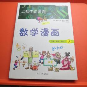 《上初中必读的数学漫画2》——启发精选大能力学习丛书【正版现货】