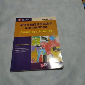 英语快速阅读应试高手：略读与扫读技巧训练