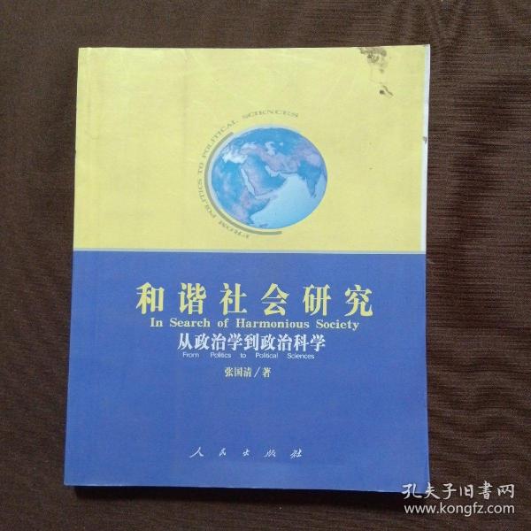 和谐社会研究：从政治学到政治科学