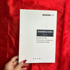 没收的国际合作研究中国学术精品文库法学卷【16开】