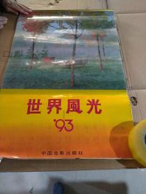 挂历~1993年世界风光(撕)