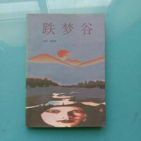 跌夢(mèng)谷‘
