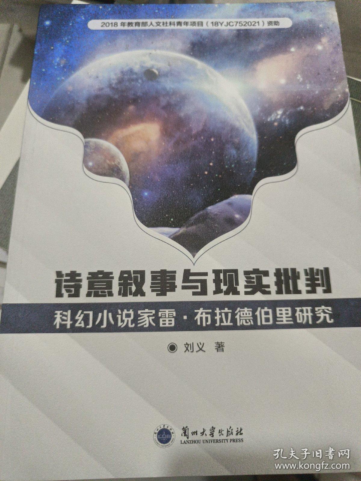 诗意叙事与现实批判(科幻小说家雷·布拉德伯里研究)