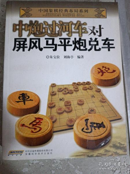 中国象棋经典布局系列：中炮过河车对屏风马平炮兑车