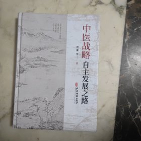 中医战略：自主发展之路   精装