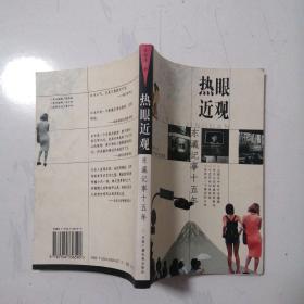 熱眼近觀(guān)