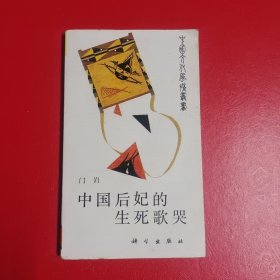 中国后妃的生死歌哭