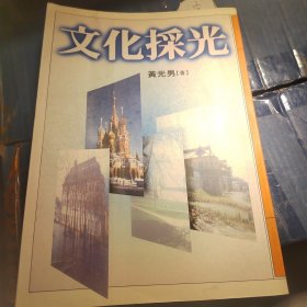 文化采光，黄光男，为文化开窗