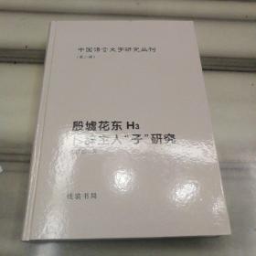 殷墟花东H3卜辞主人“子”研究（中國語言文字研究叢刊，第二輯）