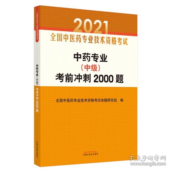 中药专业（中级）考前冲刺2000题·全国中医药专业技术资格考试通关系列