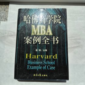 哈佛商学院MBA案例全书