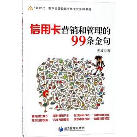 信用卡营销和管理的99条金句 财政金融 姜波