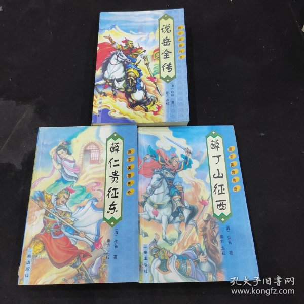 唐宋英雄传奇 3册合售：薛丁山征西；薛仁贵征东；说岳全传