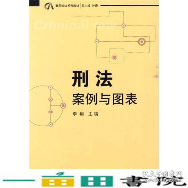 案图说法系列教材·刑法：案例与图表