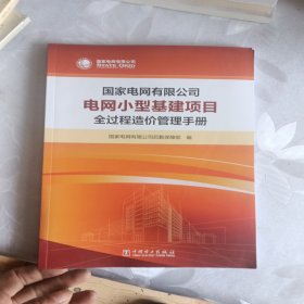 国家电网有限公司电网小型基建项目全过程造价管理手册/