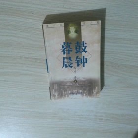暮鼓晨钟 下