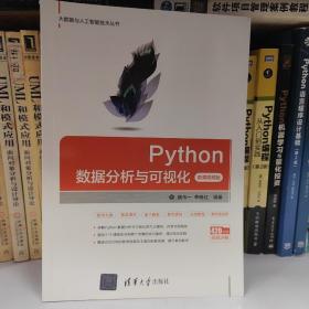 Python数据分析与可视化（微课视频版）