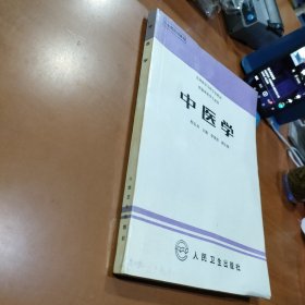 全国医学专科学校教材-中医学