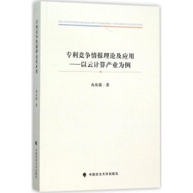 【正版书籍】专利竞争情报理论及应用：以云计算产业为例