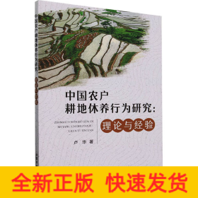 中國農(nóng)戶耕地休養(yǎng)行為研究:理論與經(jīng)驗(yàn)