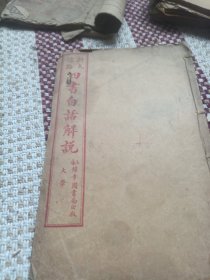 新式标点四书白话解说，大学