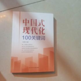 中国式现代化100关键词