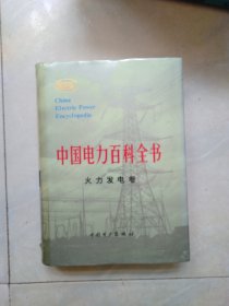 中国电力百科全书.火力发电卷