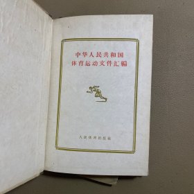 中华人民共和国体育运动文件汇编(1)(2) 精装