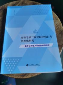 高等学校二级学院创收行为制度化研究：基于S大学A学院的案例探析 签名本，