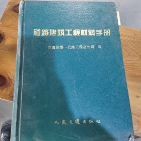 道路建筑工程材料手册