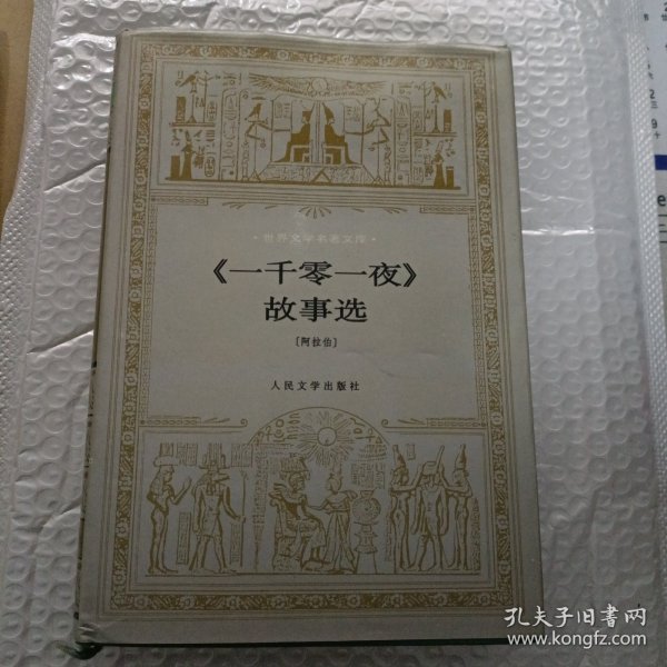 《一千零一夜》故事选